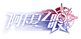 阿卡夏之眼logo.png