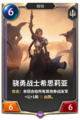 骁勇战士 希思莉亚.png