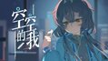 空空的我 曲绘 言子今天画画了吗.jpeg