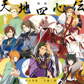 アイドルマスター SideM 天地四心传 主题歌「四心争乱 -天地一指-」.png