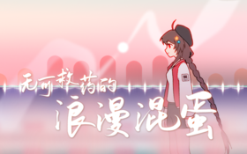 无可救药的浪漫混蛋.png