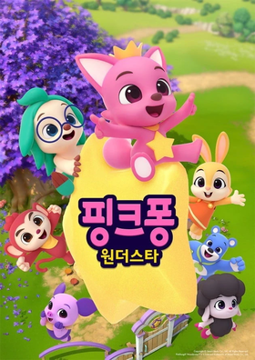 Pinkfong Wonderstar poster.webp