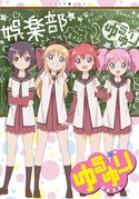 YuruYuriS1cover.jpg