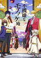 Fukigen na Mononokean Anime KV.png