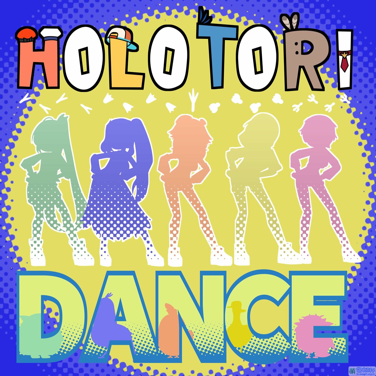 HOLOTORI Dance! - 萌娘百科万物皆可萌的百科全书