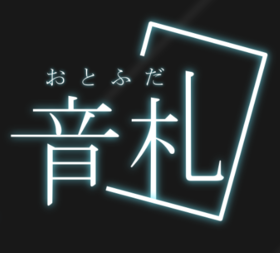 音札logo.png