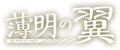 Hakumei no tsubasa logo.png