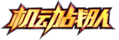 机动战队Logo.png