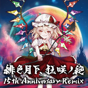 绯色月下、狂咲ノ绝 15th Anniversary Remix.jpg