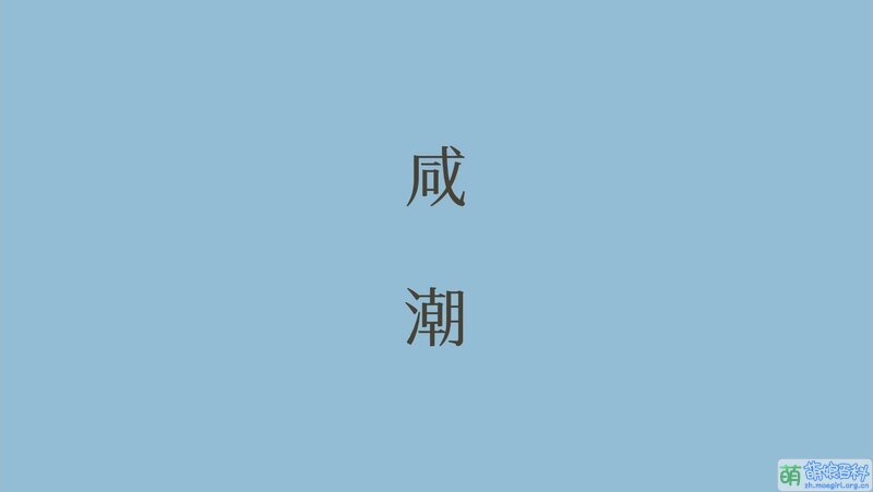 File:咸潮(new).jpg