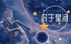 沉于星河.jpg