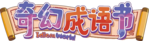 奇幻成语书logo.png