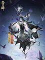 阴阳师手游伊邪那美诡梦蝶魇.jpg