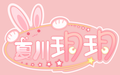 夏川玥玥Logo.png