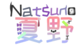 夏野Natsuno（logo）.png