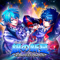 银之新星＜SILVER NOVA＞ Single.png