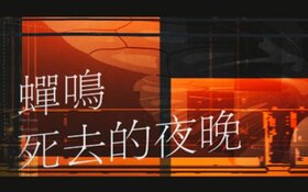 蝉鸣死去的夜晚.jpg