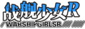 战舰少女R LOGO.png