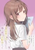 救了遇到痴汉的S级美少女才发现是邻座的青梅竹马漫画限定 9.jpg