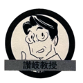 欧姆社学习漫画 讃岐教授.png