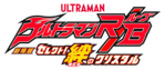 Logo-Ultramanrb-movie.png