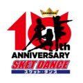 SKET DANCE十周年LOGO.png