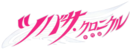 Tsubasa anime logo.png