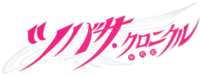 Tsubasa anime logo.png