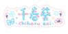 千春葵logo.png
