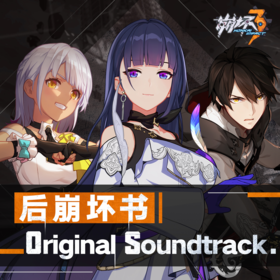 崩坏3-后崩坏书-Original Soundtrack.png