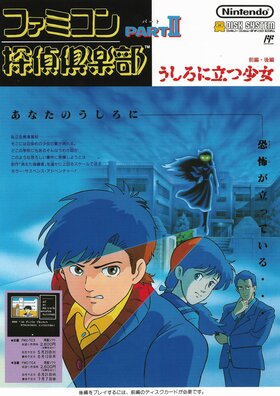 Famicom Tantei Club Part II Ushiro ni Tatsu Shōjo Poster.jpg