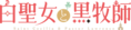 Shiroseijyo Logo.png