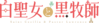 Shiroseijyo Logo.png