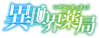 Isekai Yakkyoku Logo.png