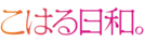 Kiraraf-logo-小春日和.png