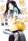 Mujaki vol03 cover.jpg