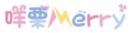 咩栗Logo.png