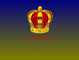 皇冠影视 logo.png