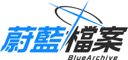 蔚蓝档案-繁中logo大 1.png