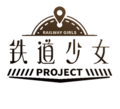 铁道少女project.png