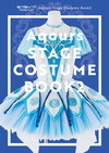 ラブライブ！サンシャイン!! Aqours Stage Costume Book２.png