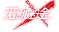 无期迷途 logo.png
