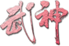 武神logo.png