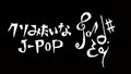 跟翔一样的J-POP.jpg