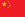 Flag of China.svg