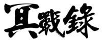 冥战录 Logo1.png