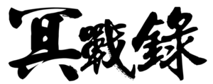 冥战录 Logo1.png