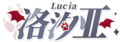 汐亚Logo.png