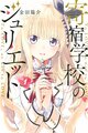 Kishuku Gakkou no Juliet Vol1.jpg