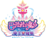 巴啦啦小魔仙之魔法星缘堡logo.png